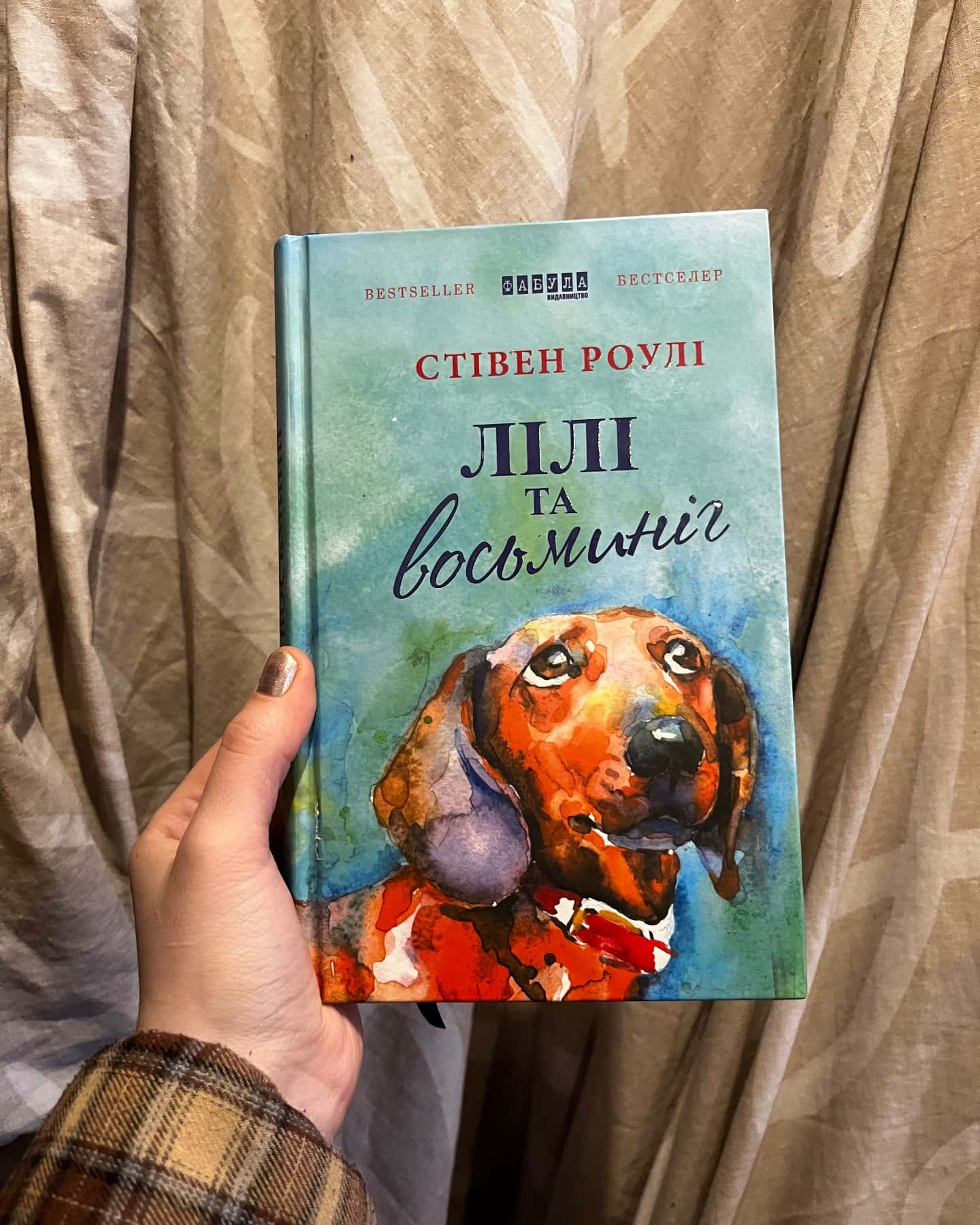 Лілі та восьминіг-Стівен Роулі