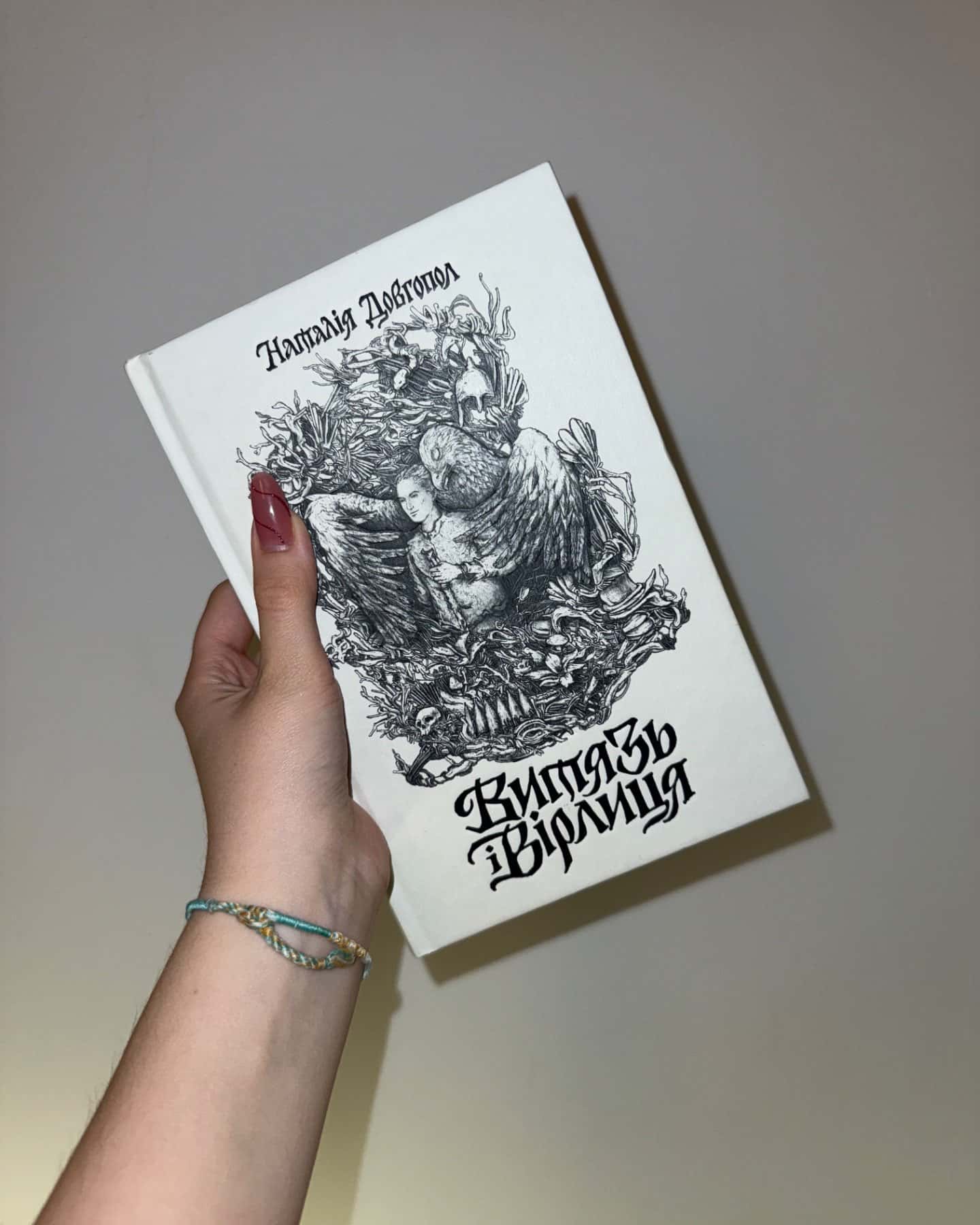 Витязь і Вірлиця-Наталія Довгопол