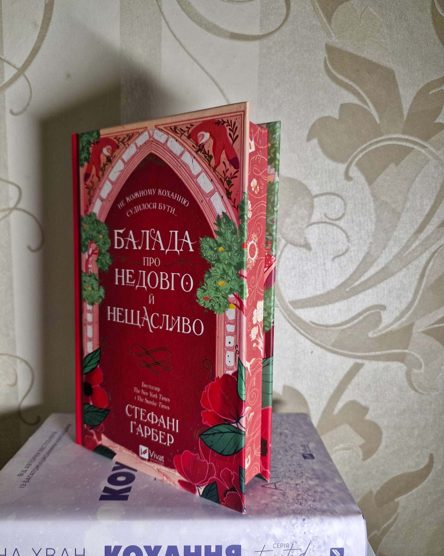 Балада про недовго й нещасливо. Книга 2-Стефані Гарбер