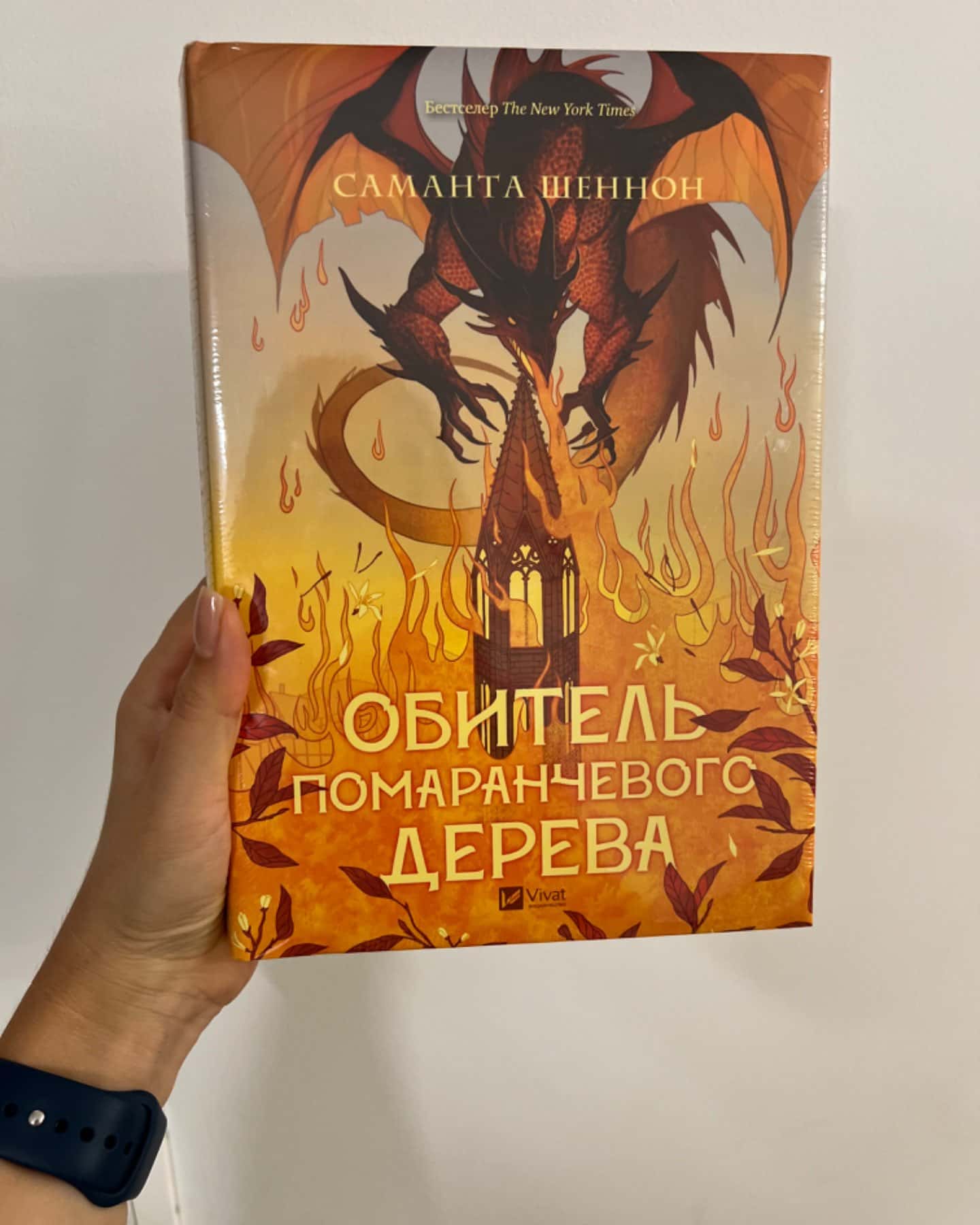 Обитель помаранчевого дерева-Саманта Шеннон