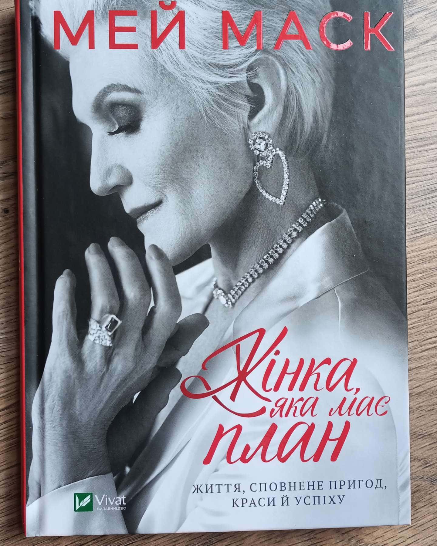 Жінка, яка має план. Життя сповнене пригод, краси та успіху-Мей Маск