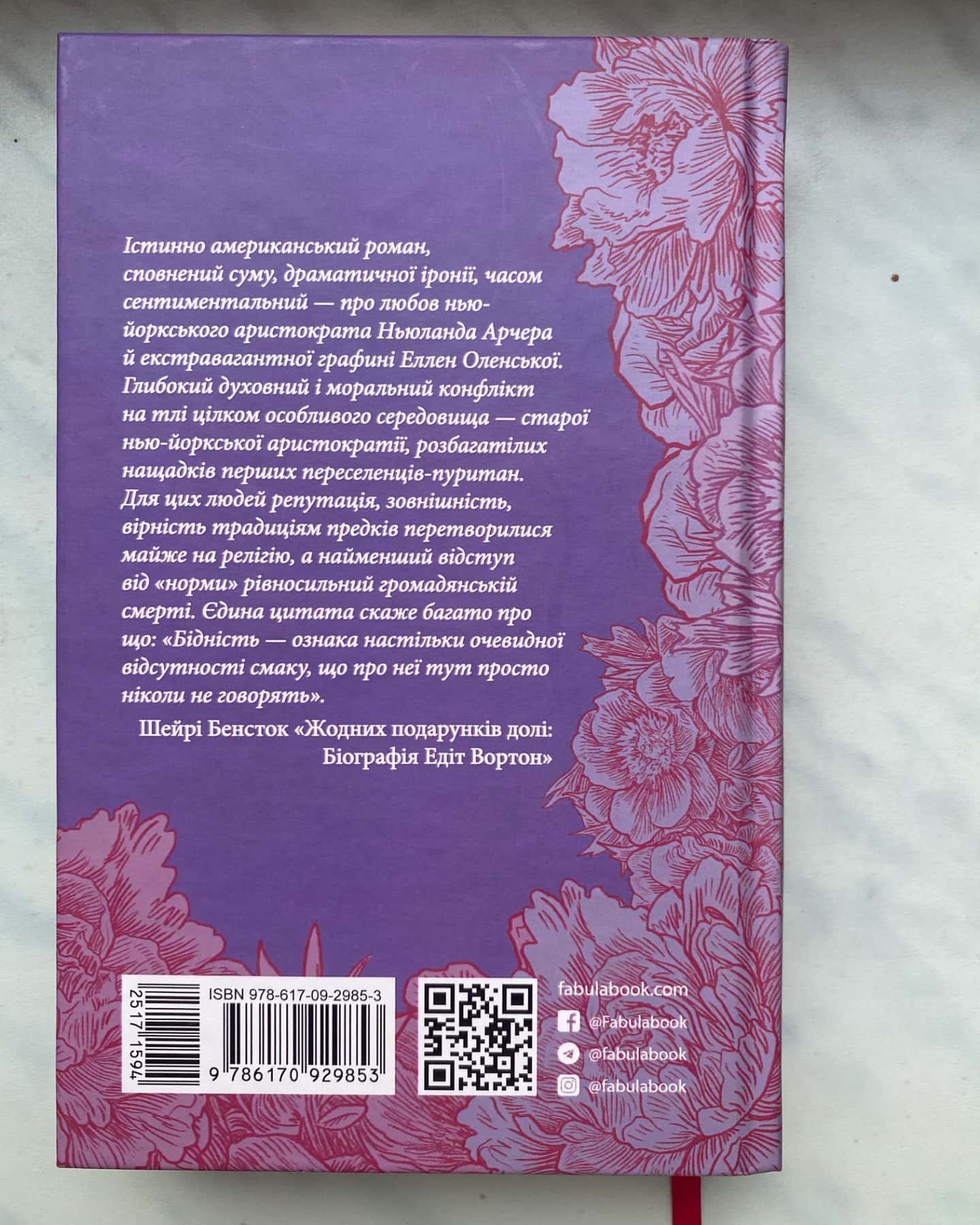 Епоха невинності-Едіт Уортон