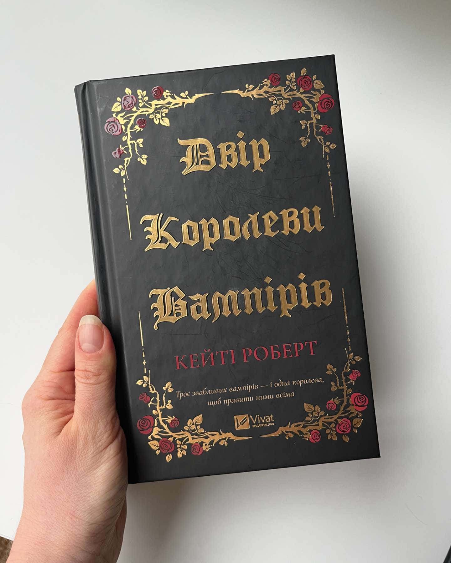 Двір королеви вампірів-Кейті Роберт