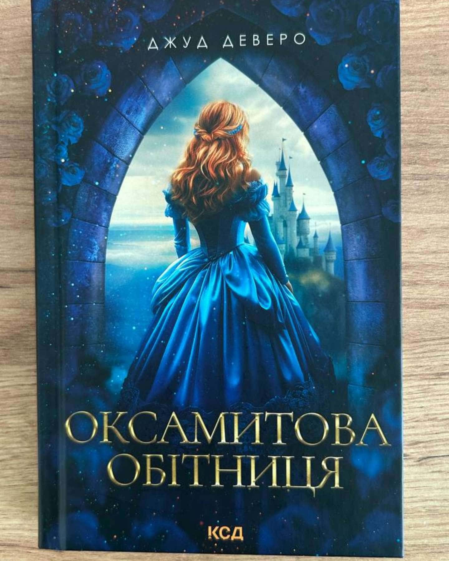 Оксамитова обітниця-Джуд Деверо