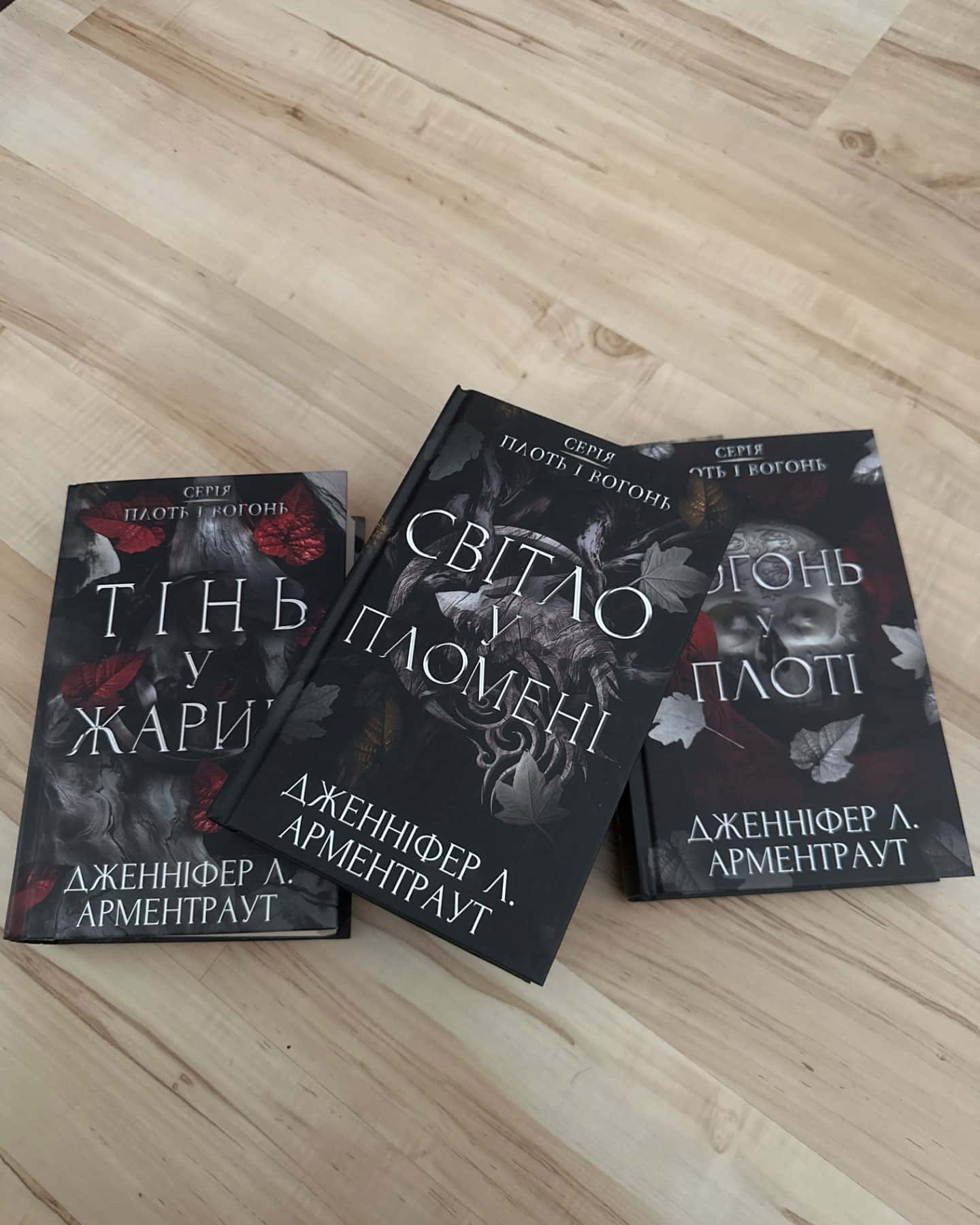 Тінь у жариві. Плоть і вогонь. Книга 1, Світло у пломені. Плоть і вогонь. Книга 2, Плоть і вогонь...-Дженніфер Л. Арментраут