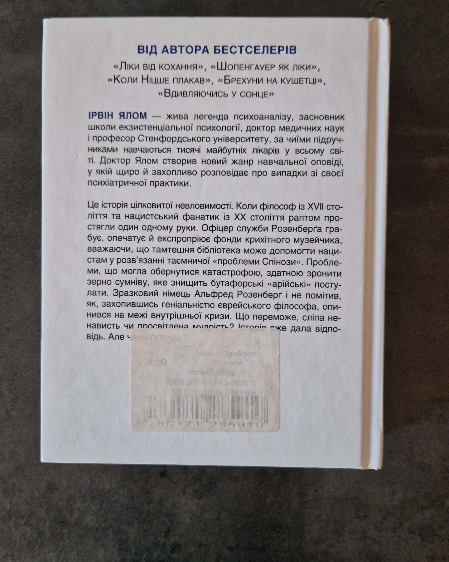 Проблема Спінози-Ірвін Ялом