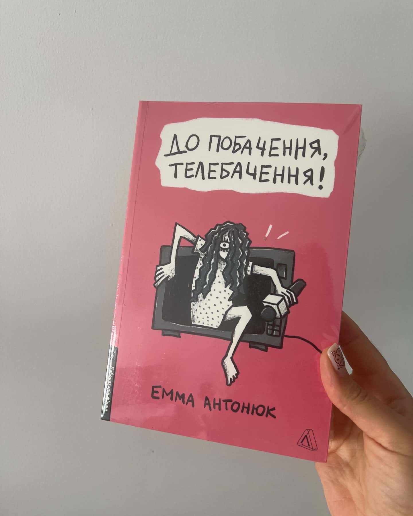 До побачення, телебачення!-Емма Антонюк
