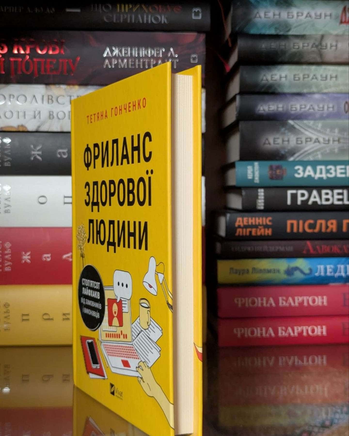 Фриланс здорової людини — Тетяна Гонченко