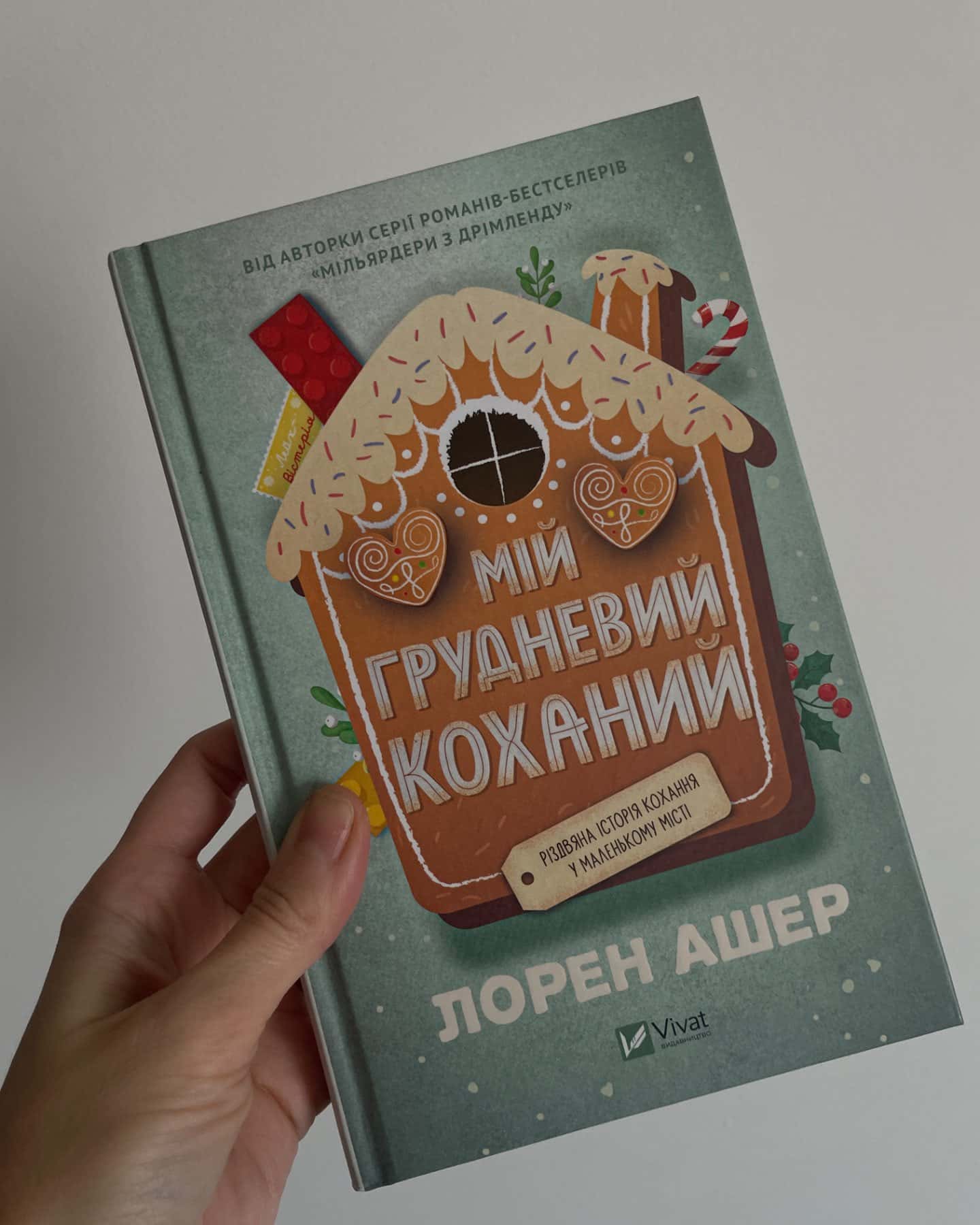 Мій грудневий коханий-Лорен Ашер