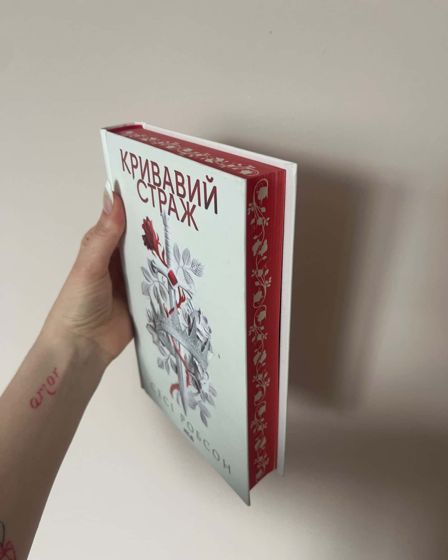 Кривавий страж-Сесі Робсон