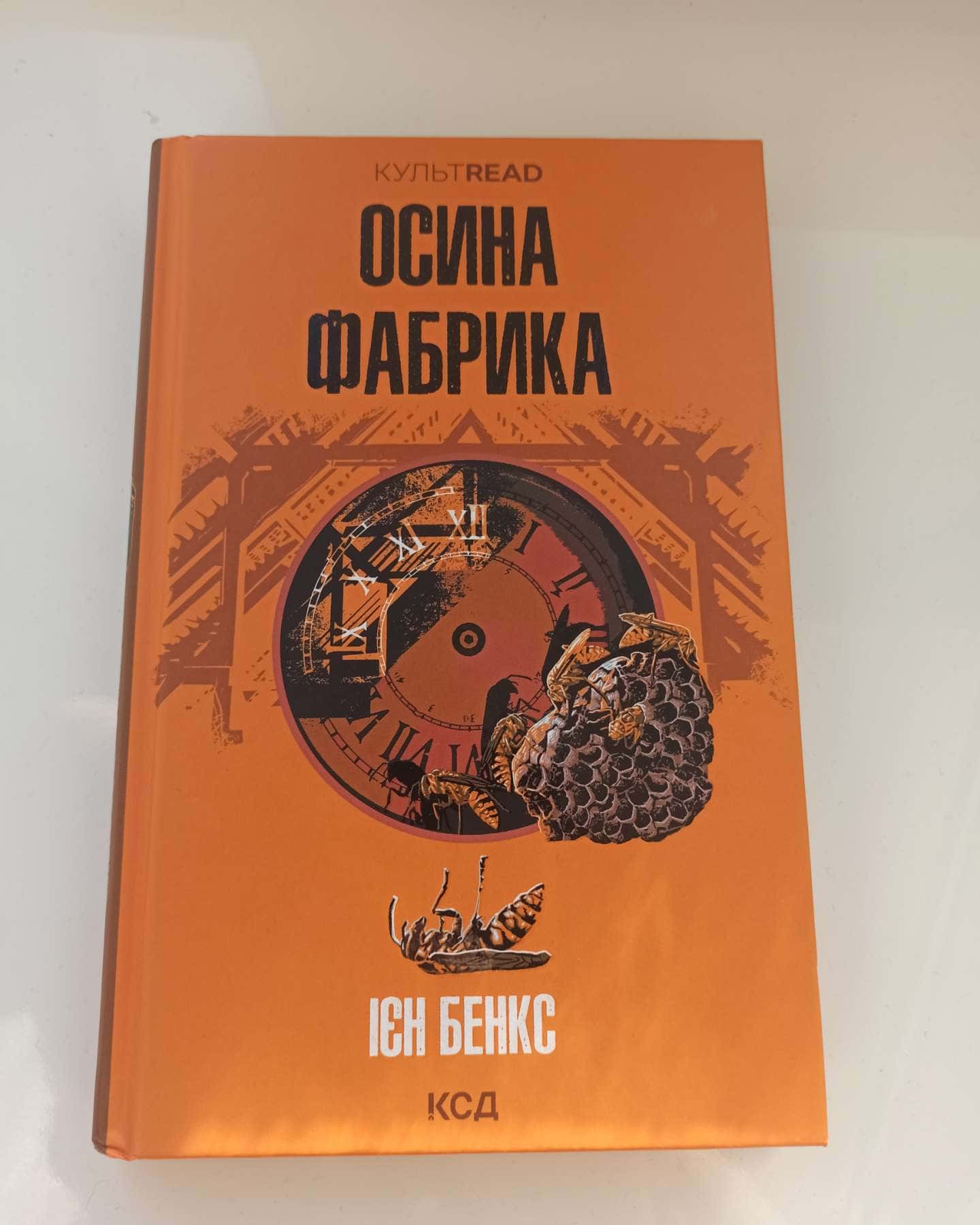 Осина фабрика-Іен Бенкс