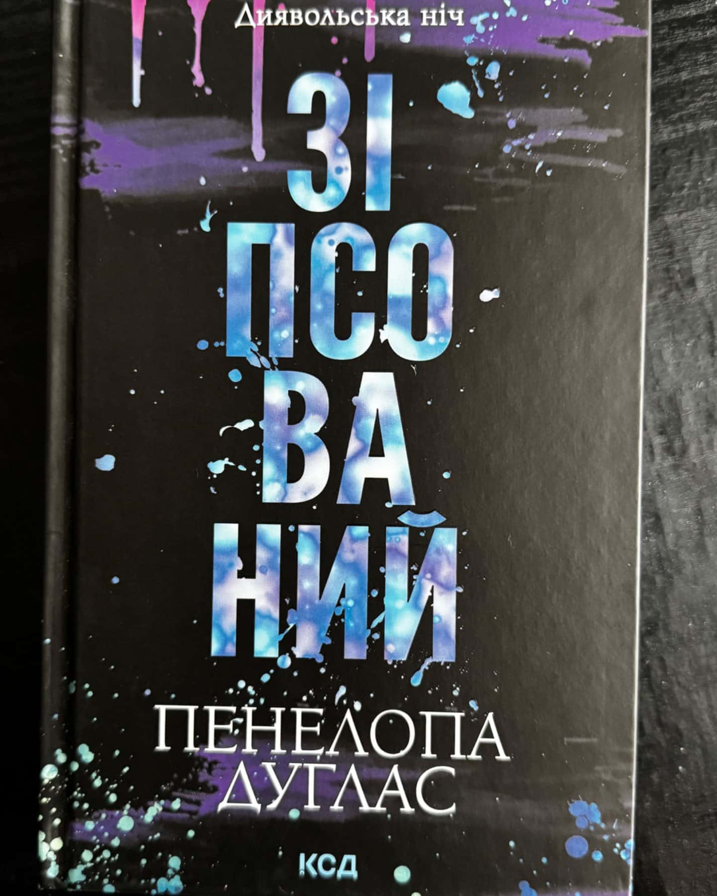 Зіпсований. Книга 1. Диявольська ніч-Пенелопа Дуглас​