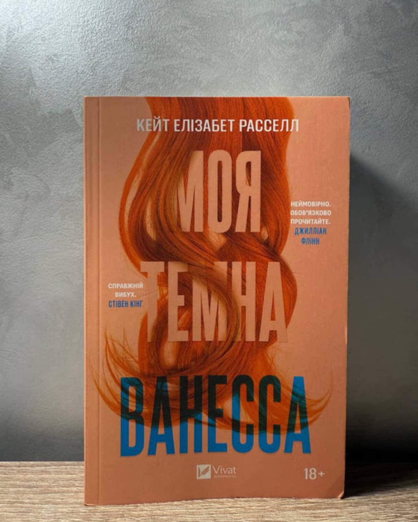 Моя темна Ванесса-Кейт Елізабет Расселл