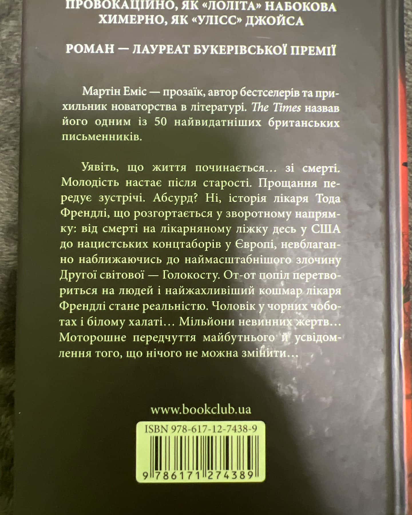Стріла часу, або Природа злочину — Мартін Еміс