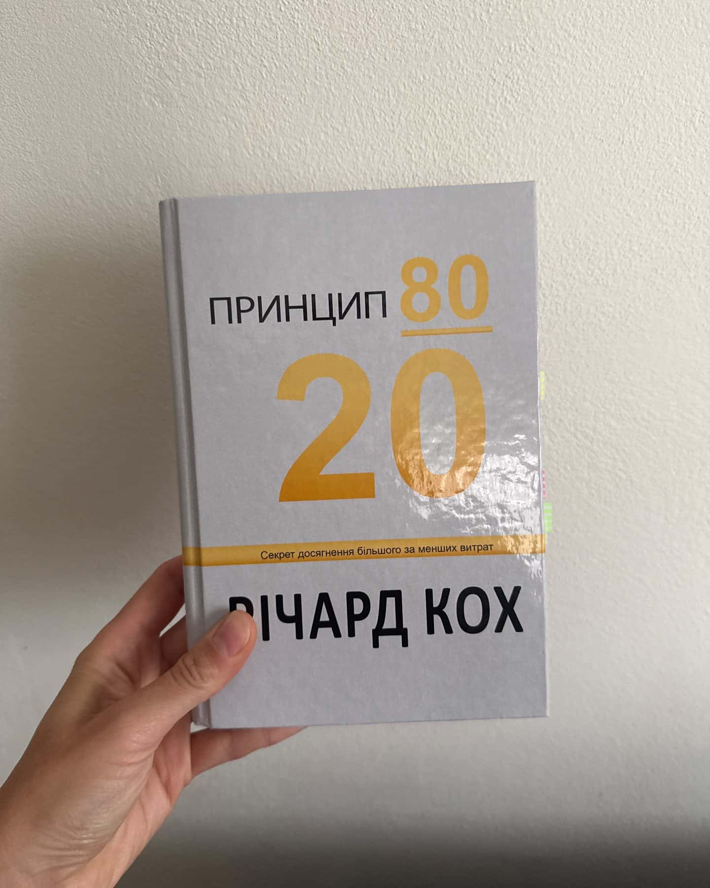Принцип 80/20-Річард Кох