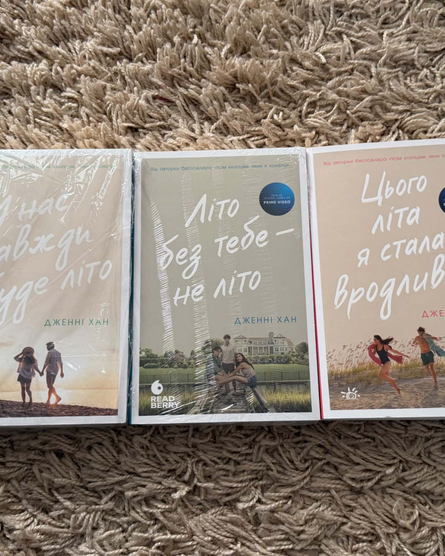 Цього літа я стала вродливою. Книга 1, Літо без тебе — не літо. Книга 2, У нас завжди буде літо. Книга 3-Дженні Хан