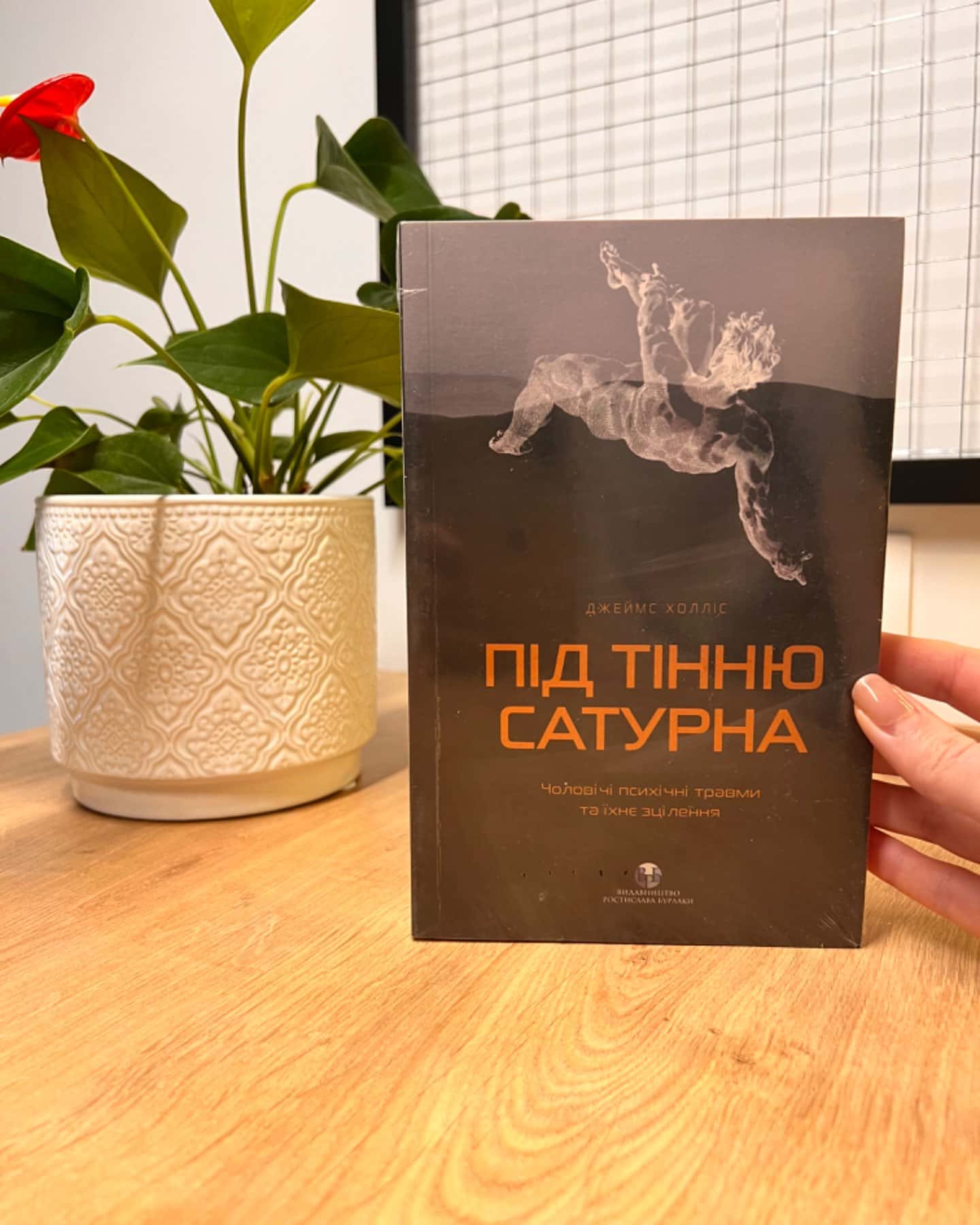 Під тінню Сатурна-Джеймс Холліс