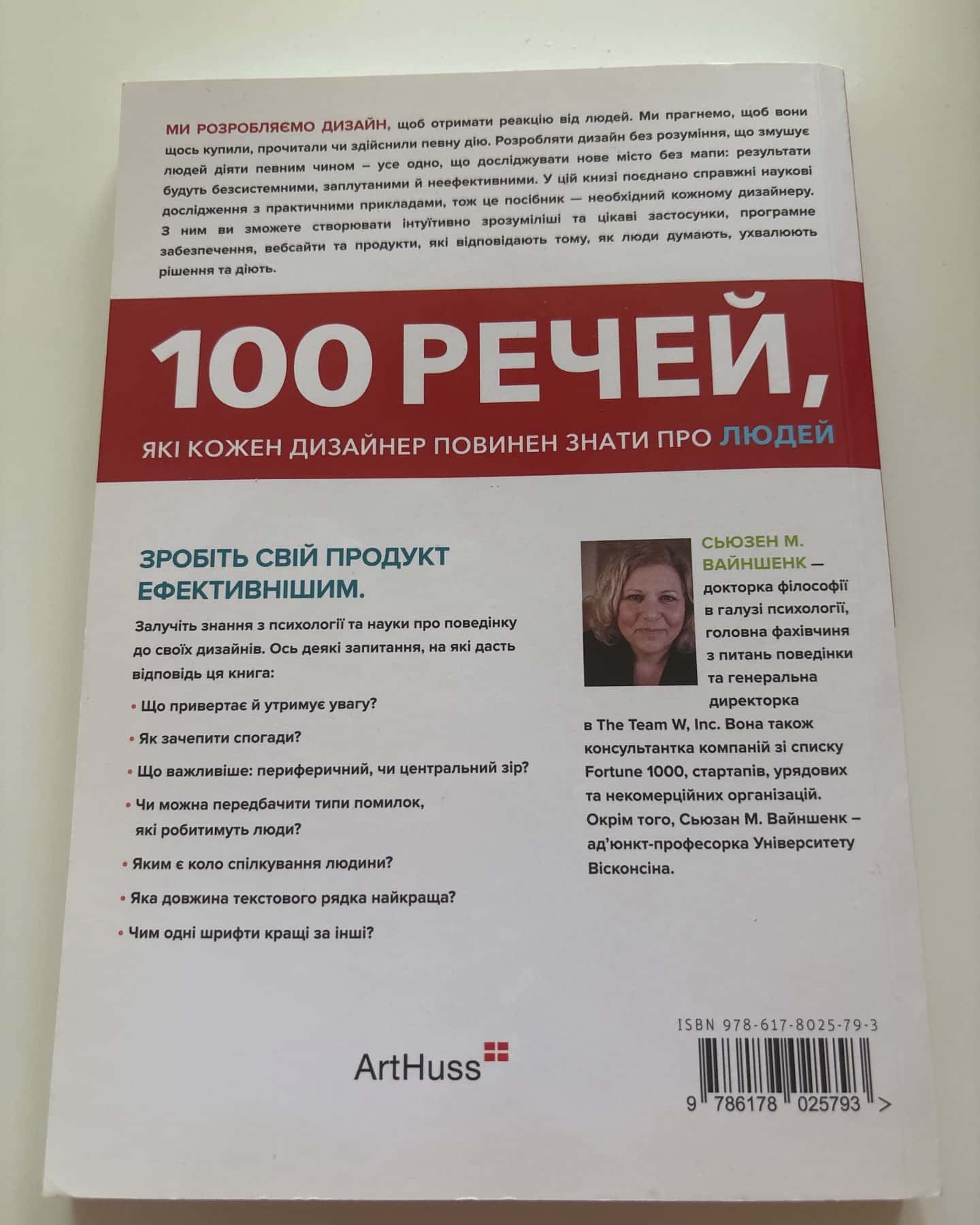 100 речей, які кожен дизайнер повинен знати про людей — Сьюзен Вайншенк