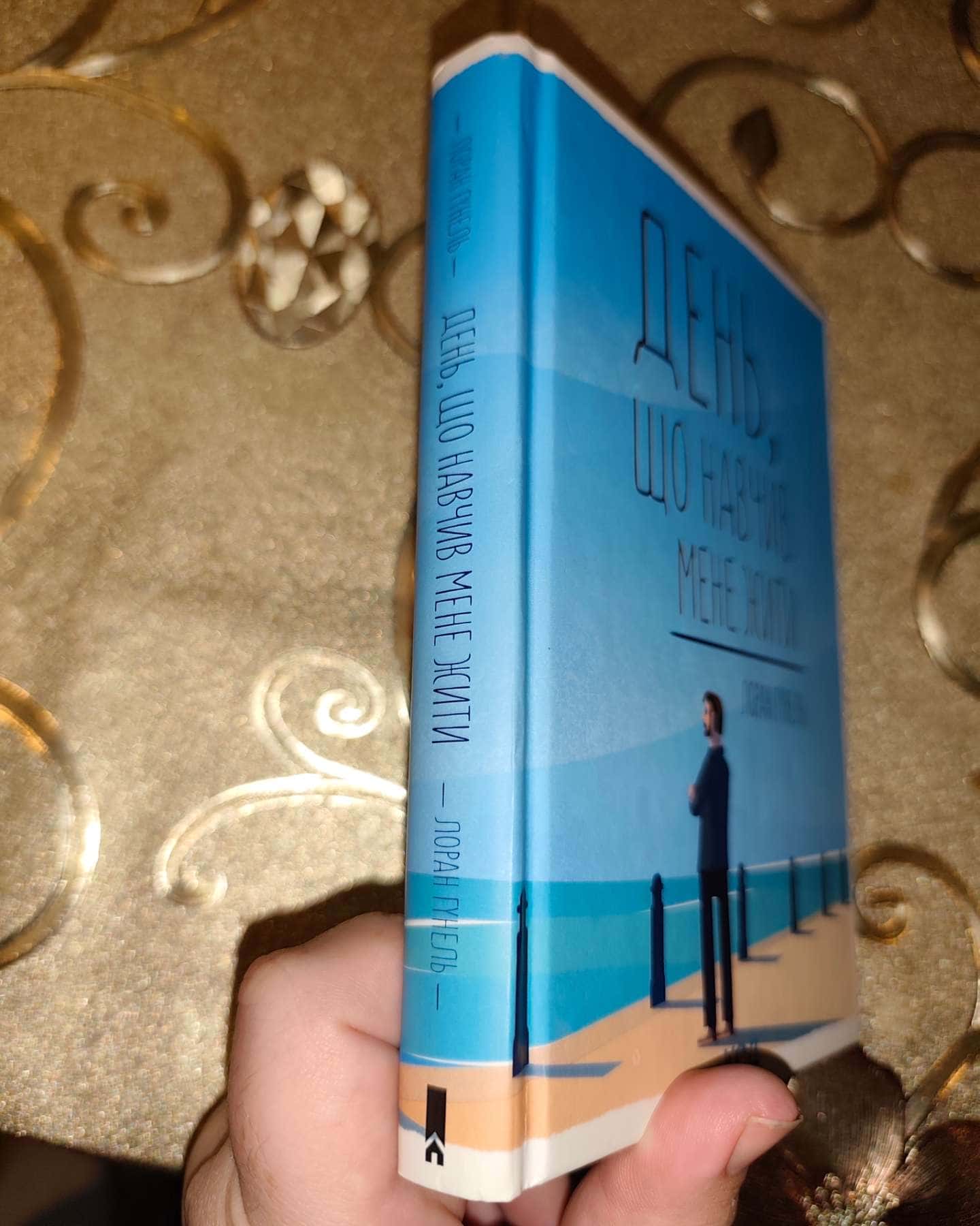 День, що навчив мене жити-Лоран Гунель