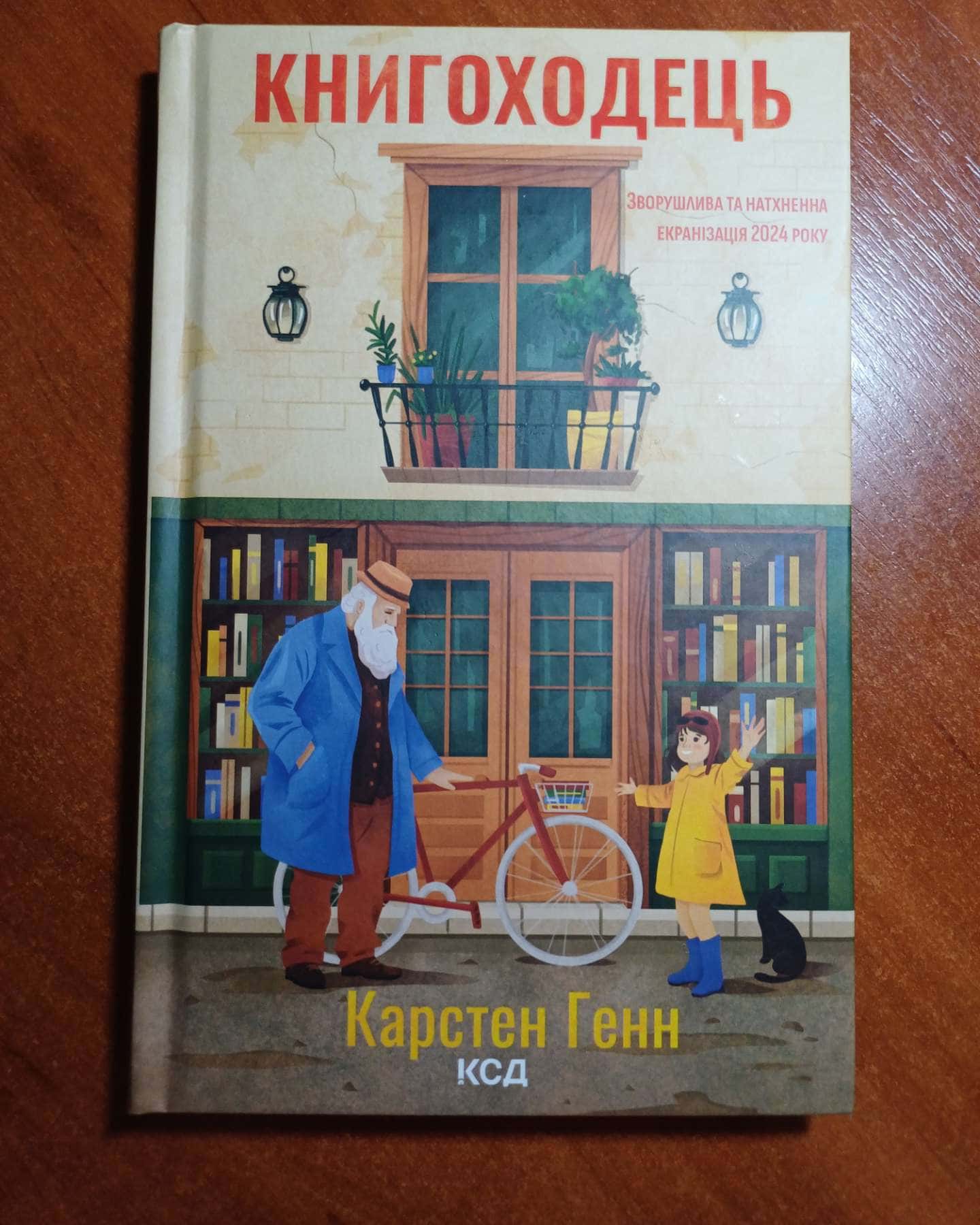 Книгоходець — Карстен Хенн