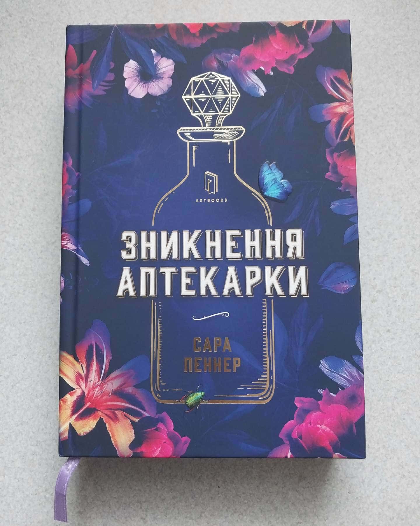 Зникнення аптекарки-Сара Пеннер