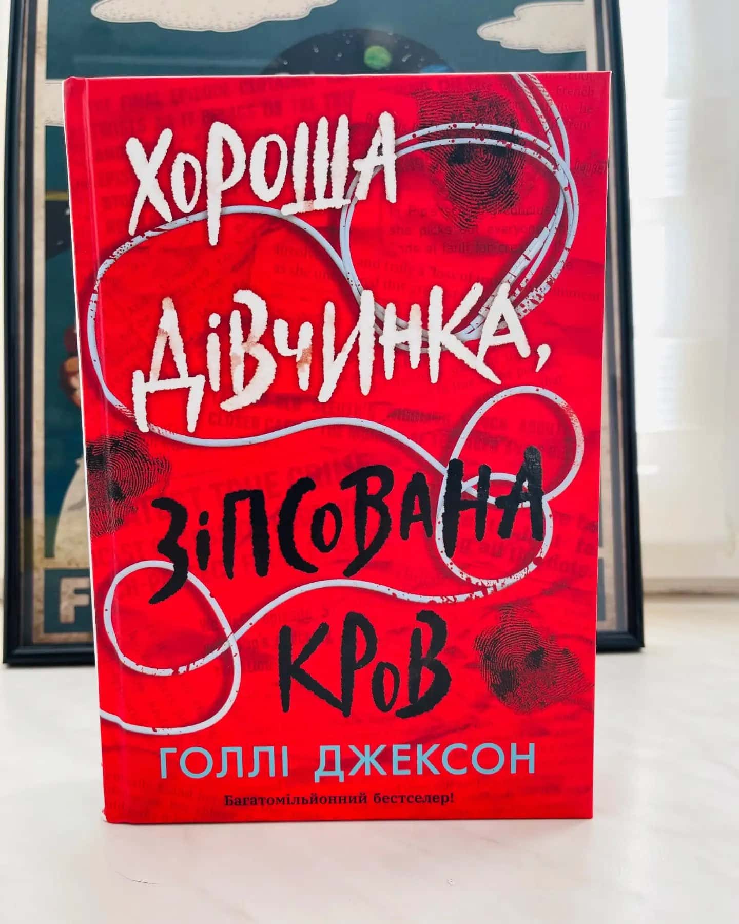 Хороша дівчинка, зіпсована кров-Голлі Джексон