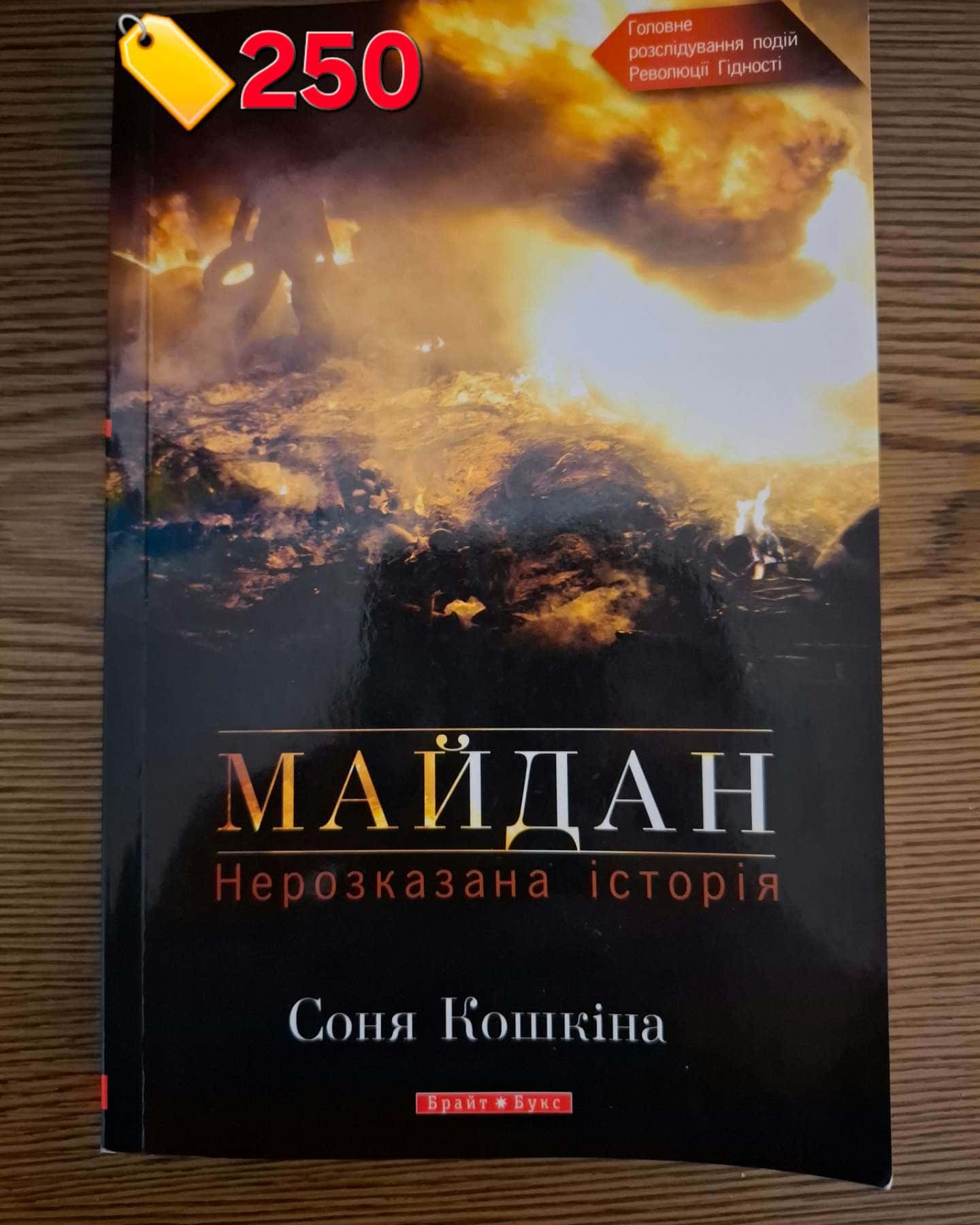 МАЙДАН нерозказана історія-Соня Кошкіна