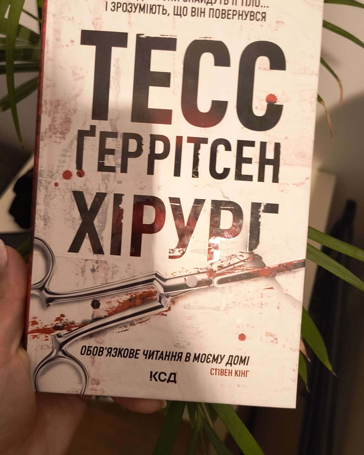 Хірург. Книга 1-Тесс Ґеррітсен