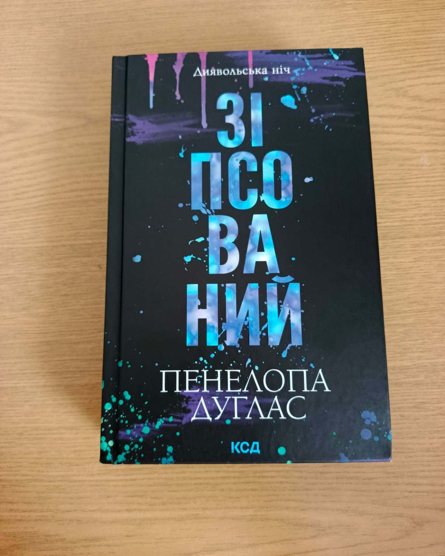 Зіпсований. Книга 1. Диявольська ніч-Пенелопа Дуглас​