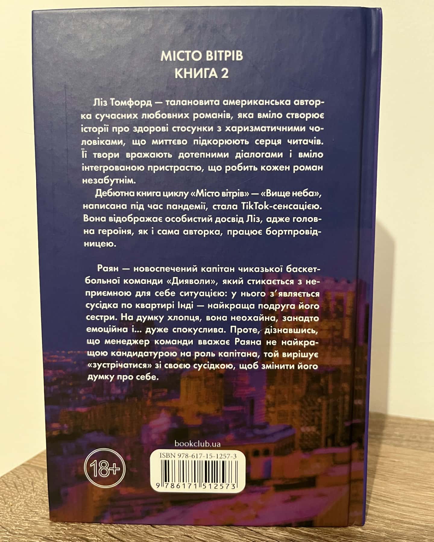 Правильне рішення. Місто вітрів. Книга 2-Ліз Томфорд