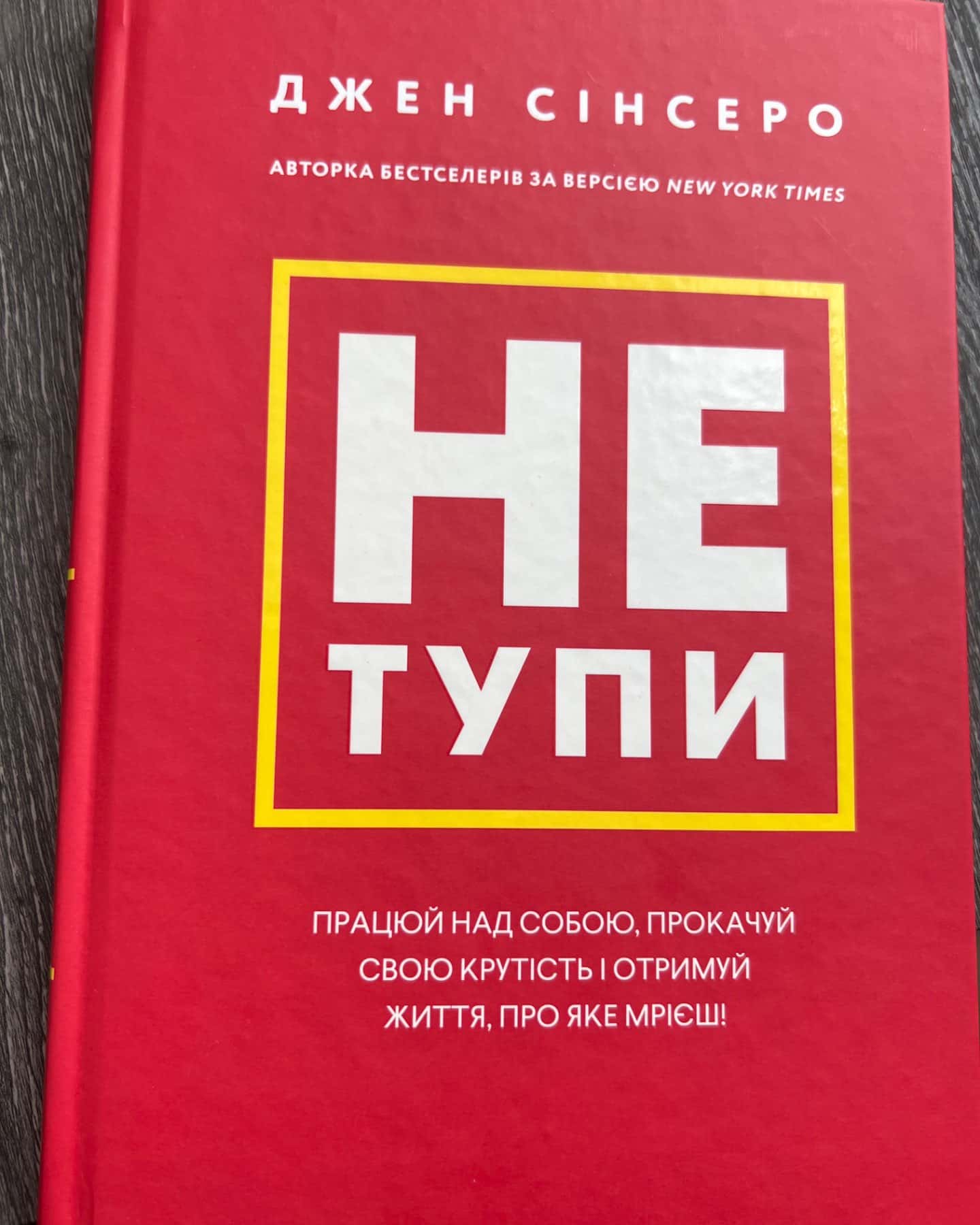 Не тупи. Працюй над собою, прокачуй свою крутість і отримай життя, про яке мрієш!-Джен Сінсеро