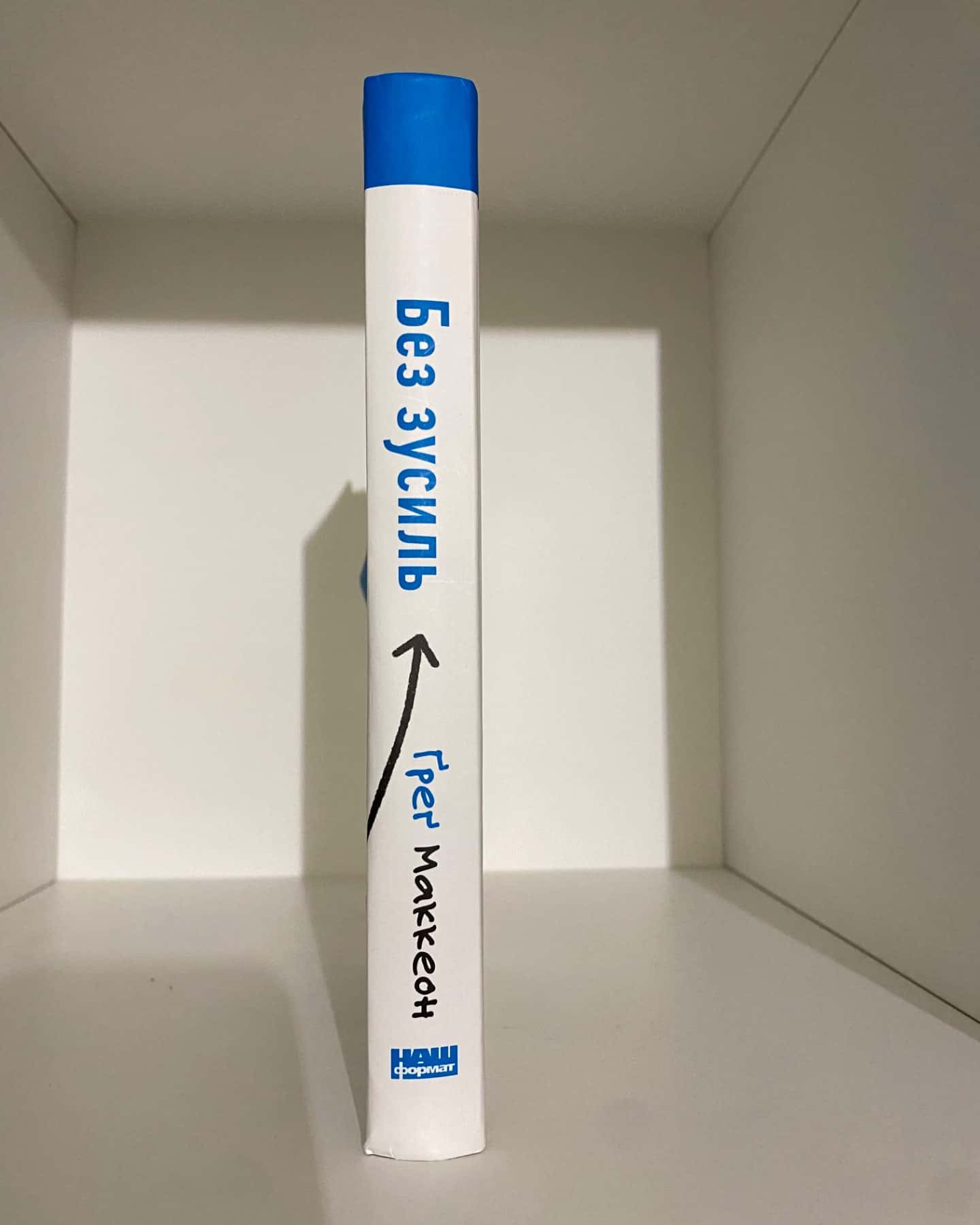 Без зусиль. Досягайте важливого легше-Ґреґ МакКеон