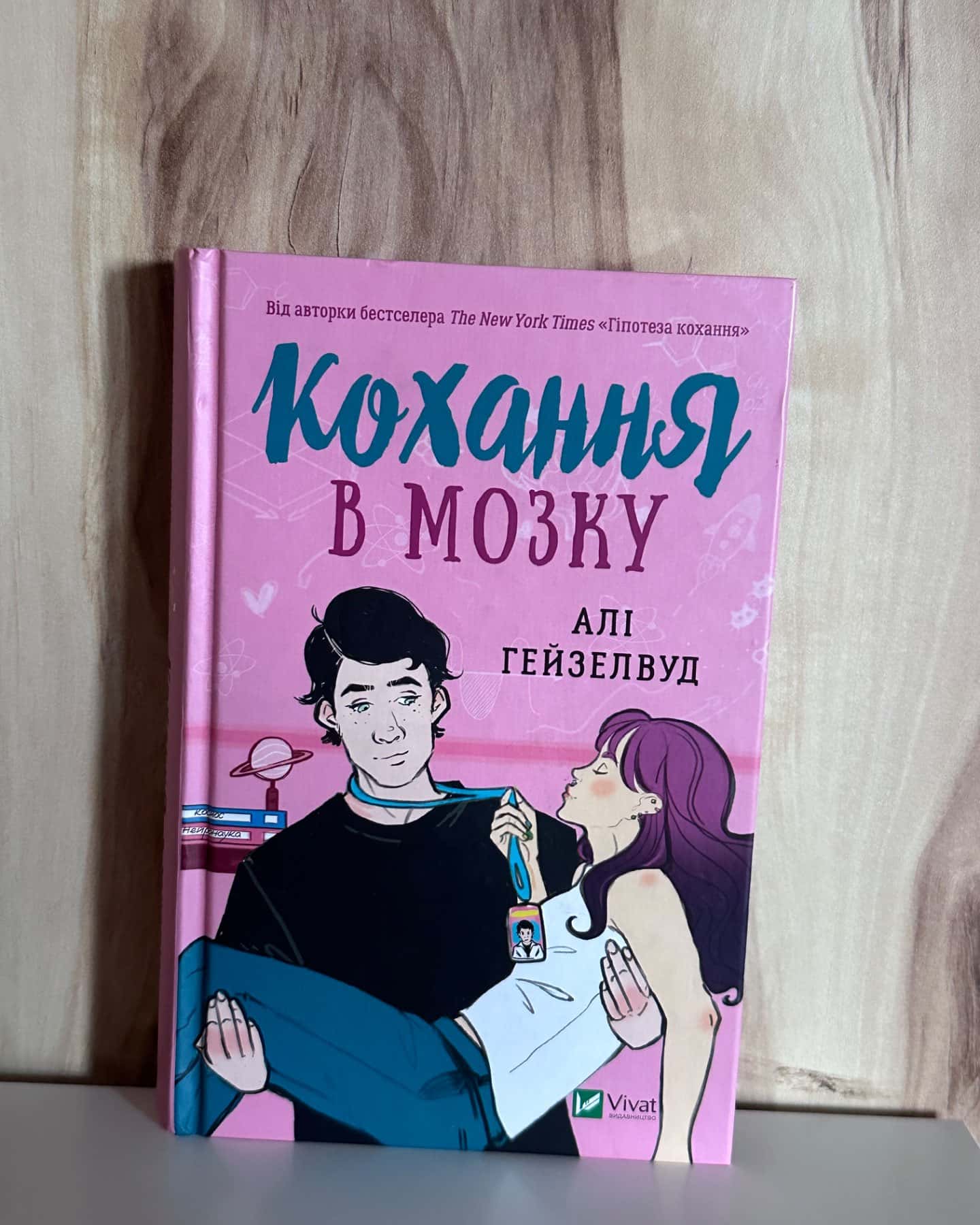 Кохання в мозку-Алі Гейзелвуд