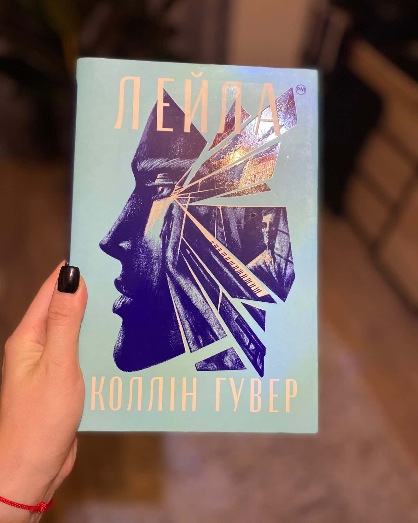 Лейла-Коллін Гувер