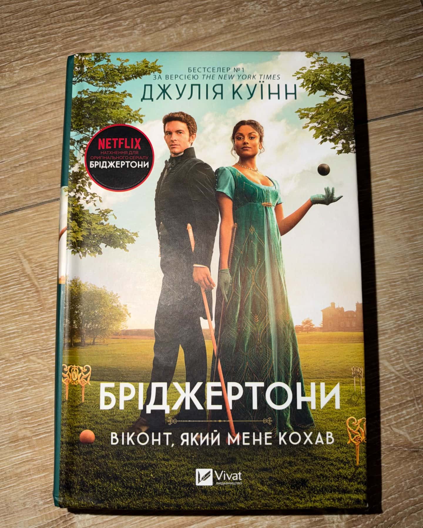 Бріджертони. Книга 2. Віконт, який мене кохав — Джулія Куїнн