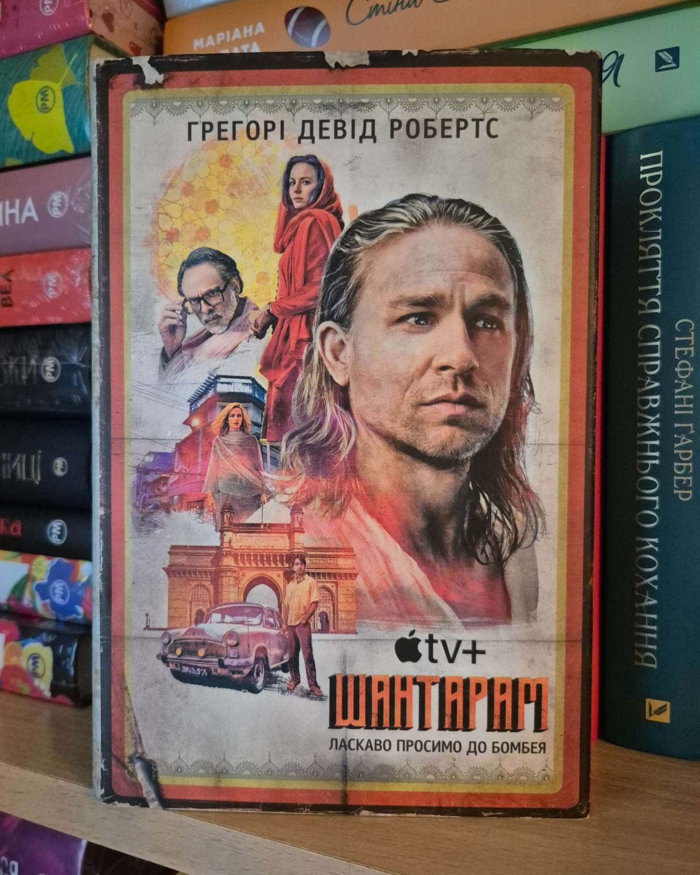 Шантарам-Грегорі Девід Робертс