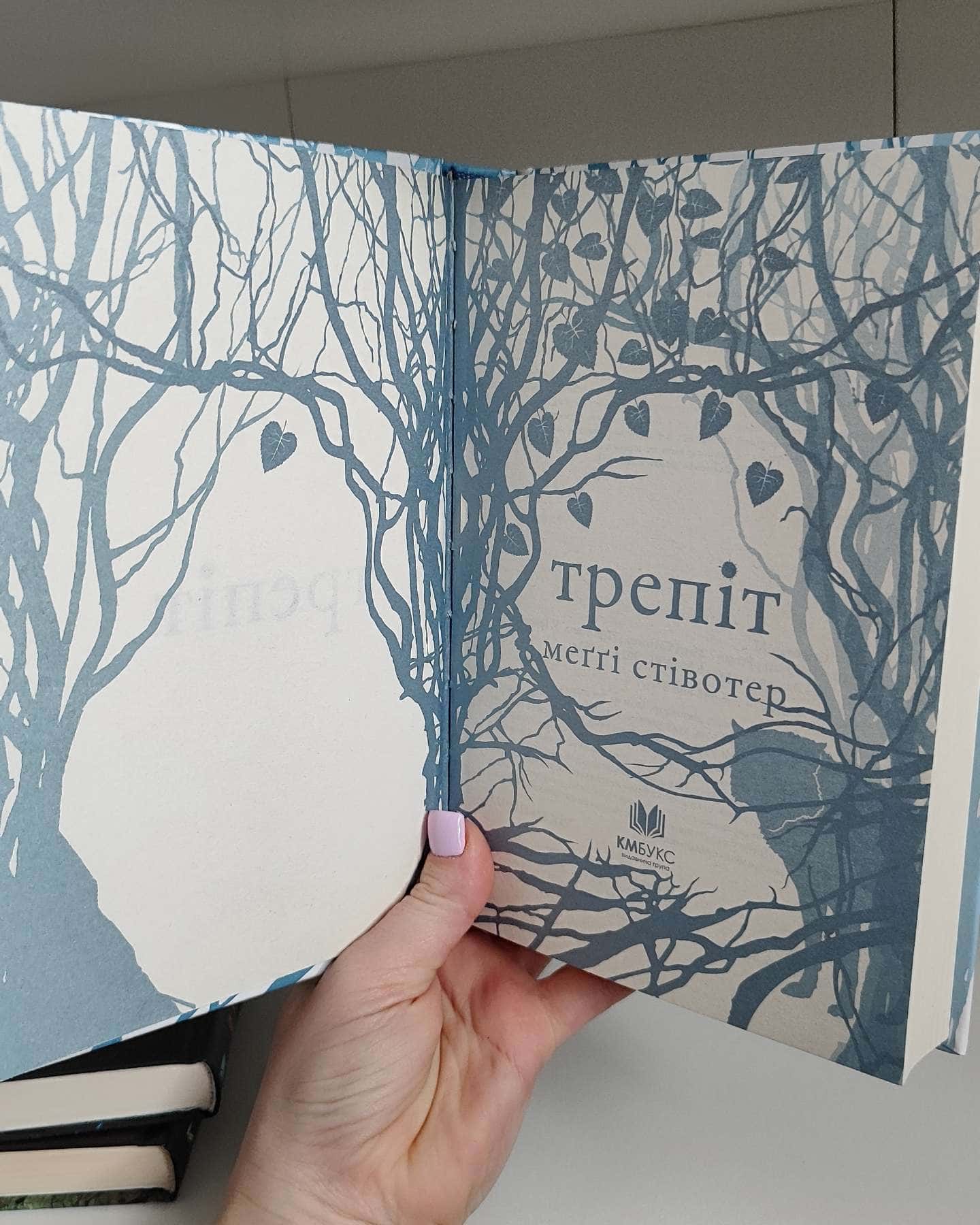 Трепіт, Перевтілення, Вічність-Меггі Стівотер