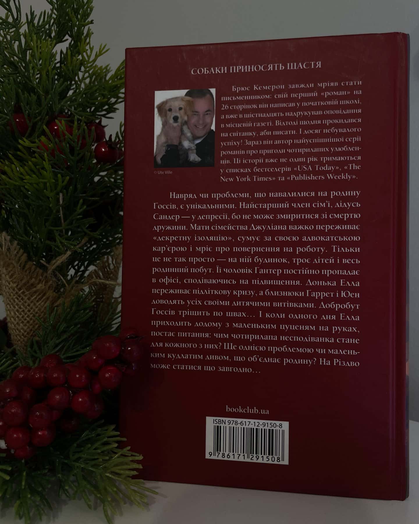 Ідеальне Різдво для собаки-Брюс Кемерон