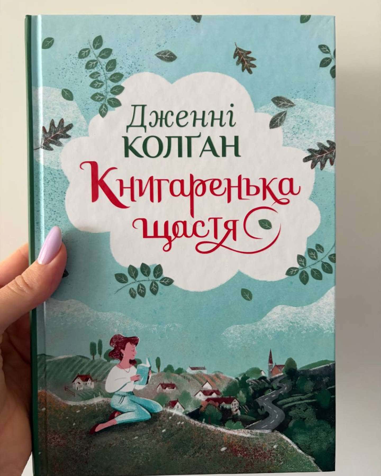 Книгаренька щастя-Дженні Колґан