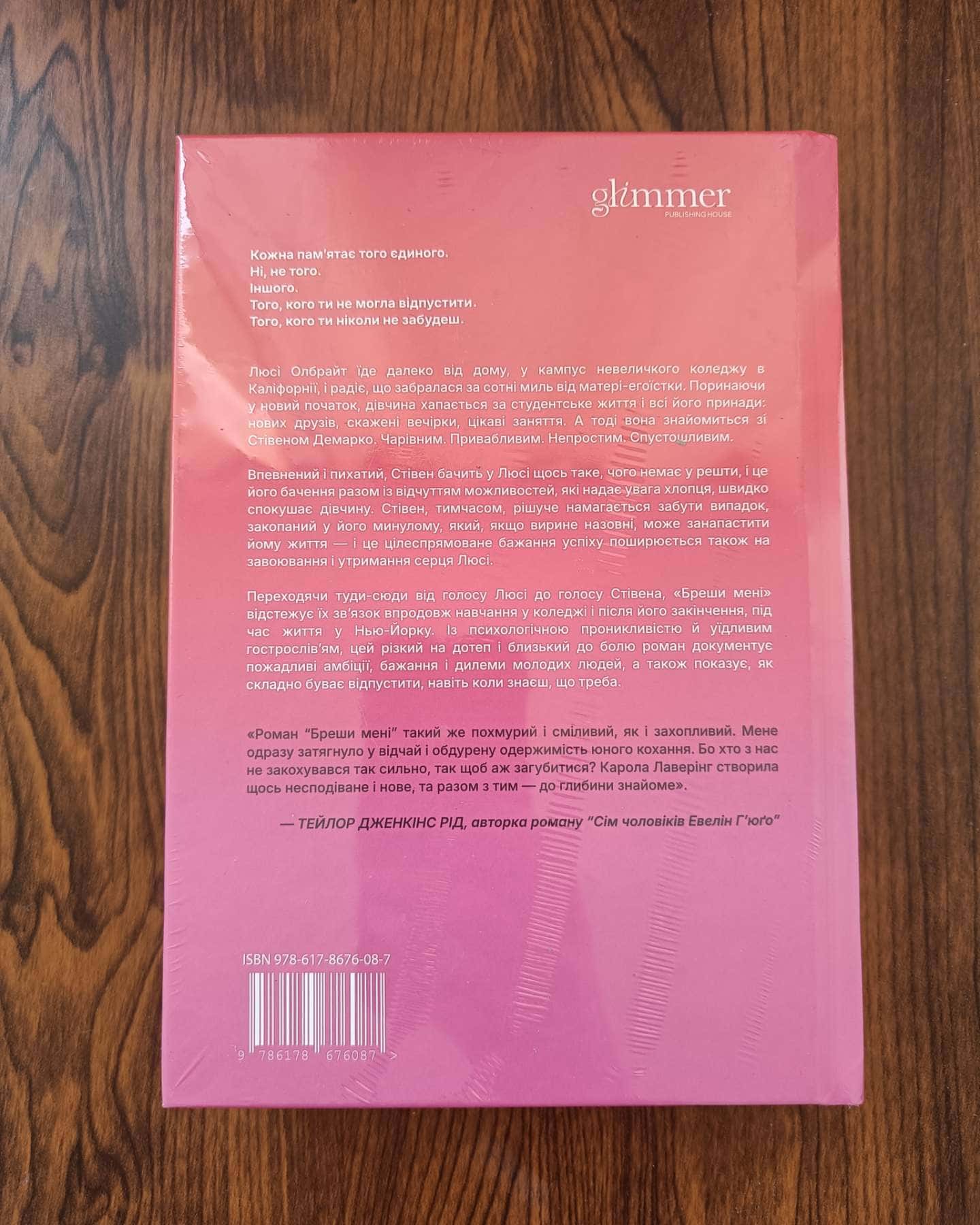 Бреши мені-Карола Лаверінг