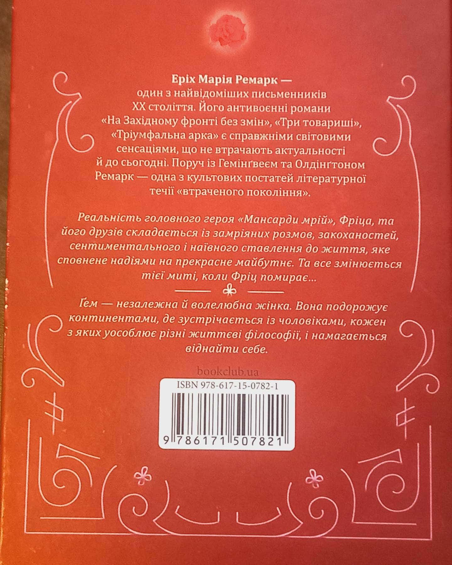 Мансарда Мрій  Гем-Еріх Марія Ремарк