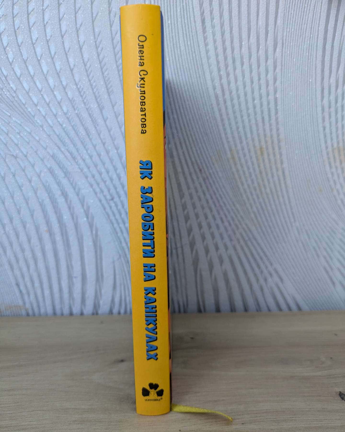 Як заробити на канікулах-Оксана Скулатова