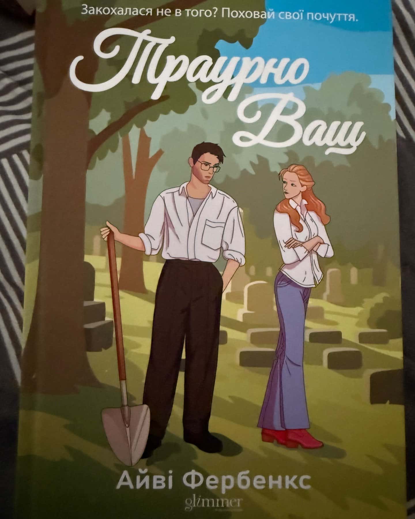 Траурно ваш-Айві Фербенкс