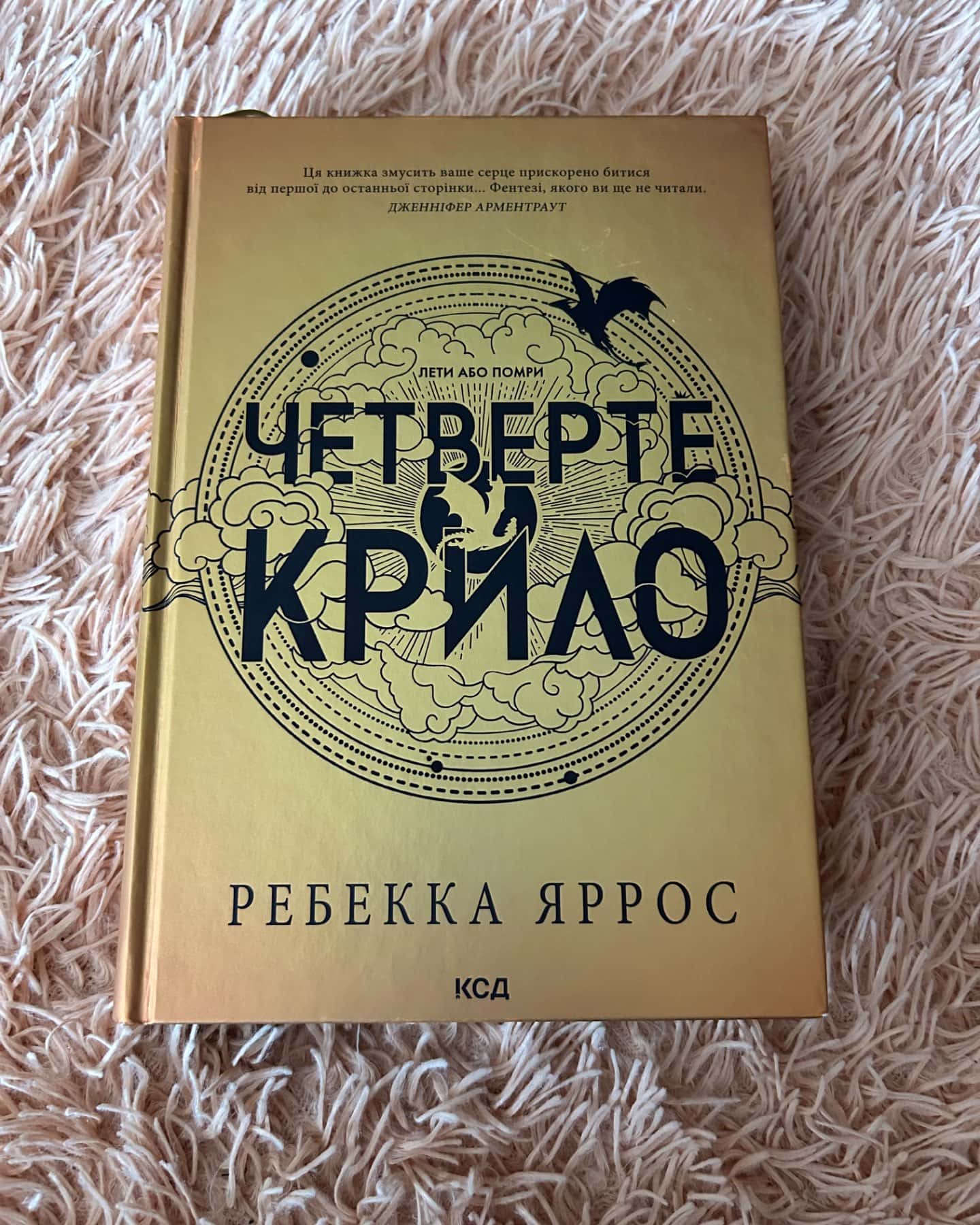 Четверте крило. Емпіреї. Книга 1-Ребекка Яррос