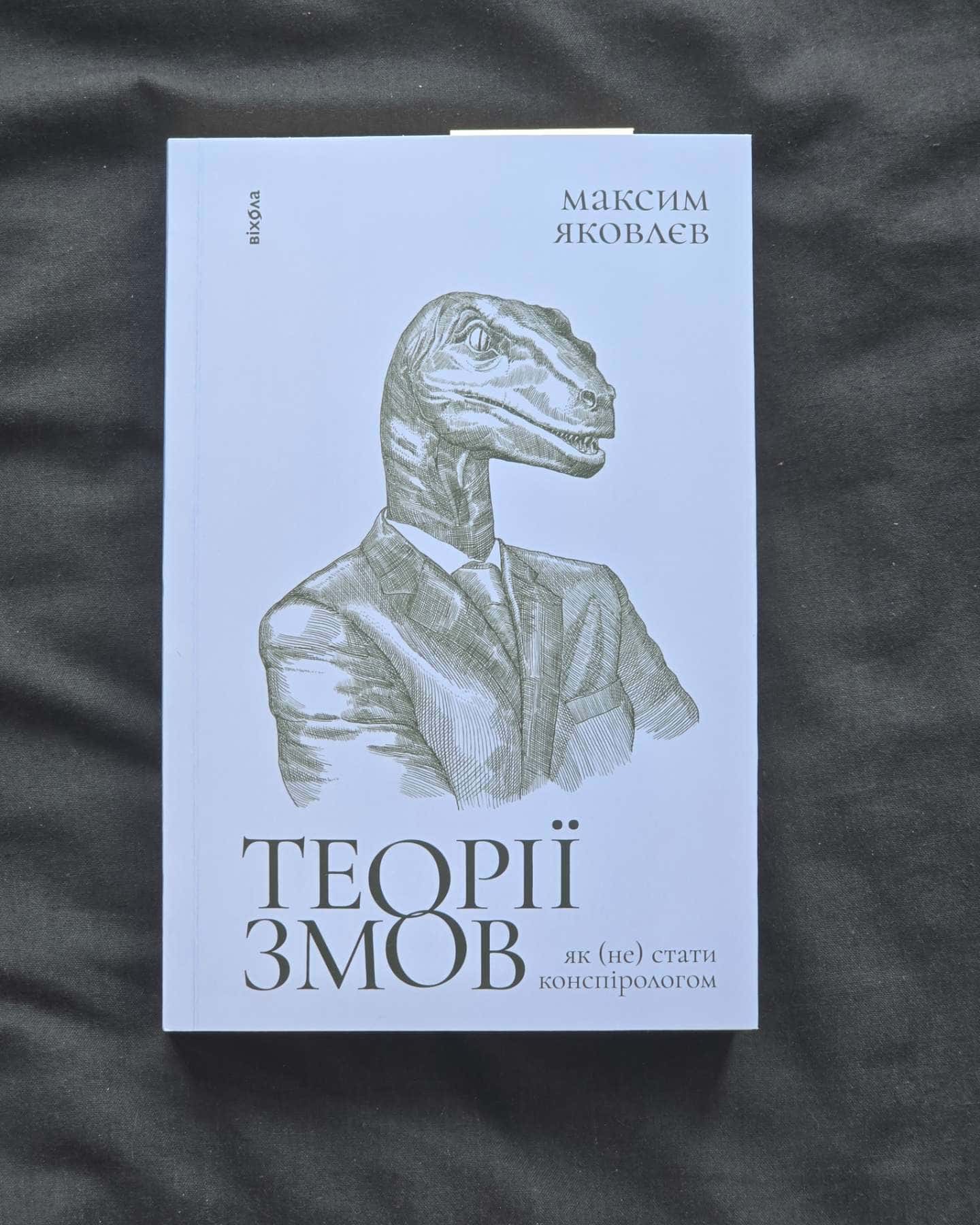 Теорії змов. Як (не) стати конспірологом — Максим Яковлєв