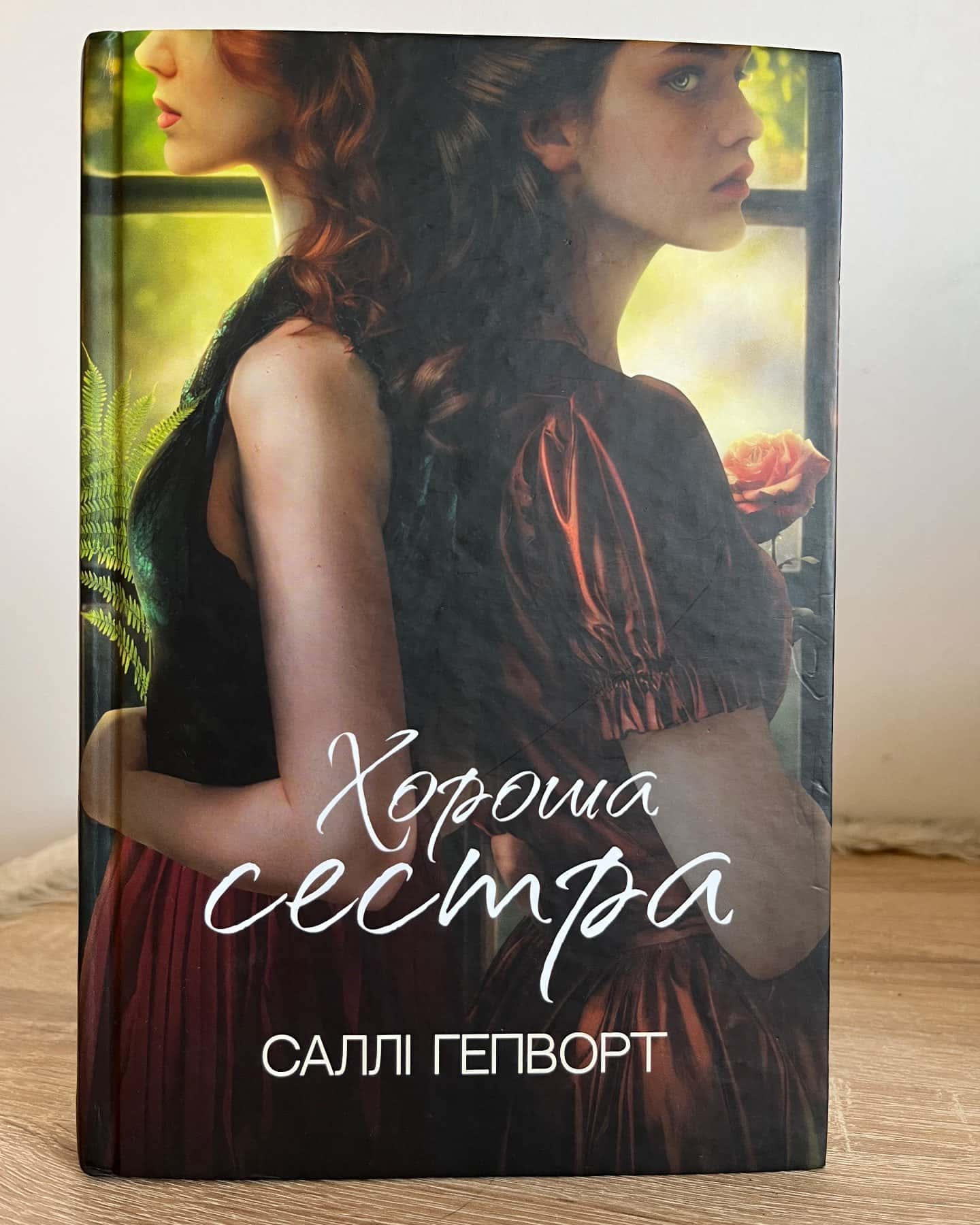Хороша сестра-Саллі Гепворт