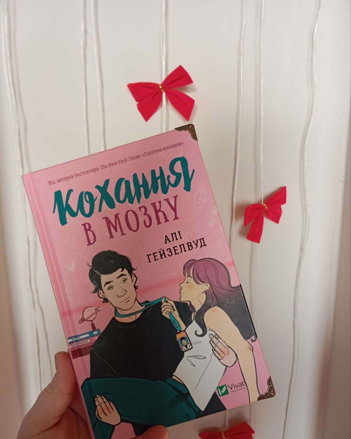 Кохання в мозку-Алі Гейзелвуд