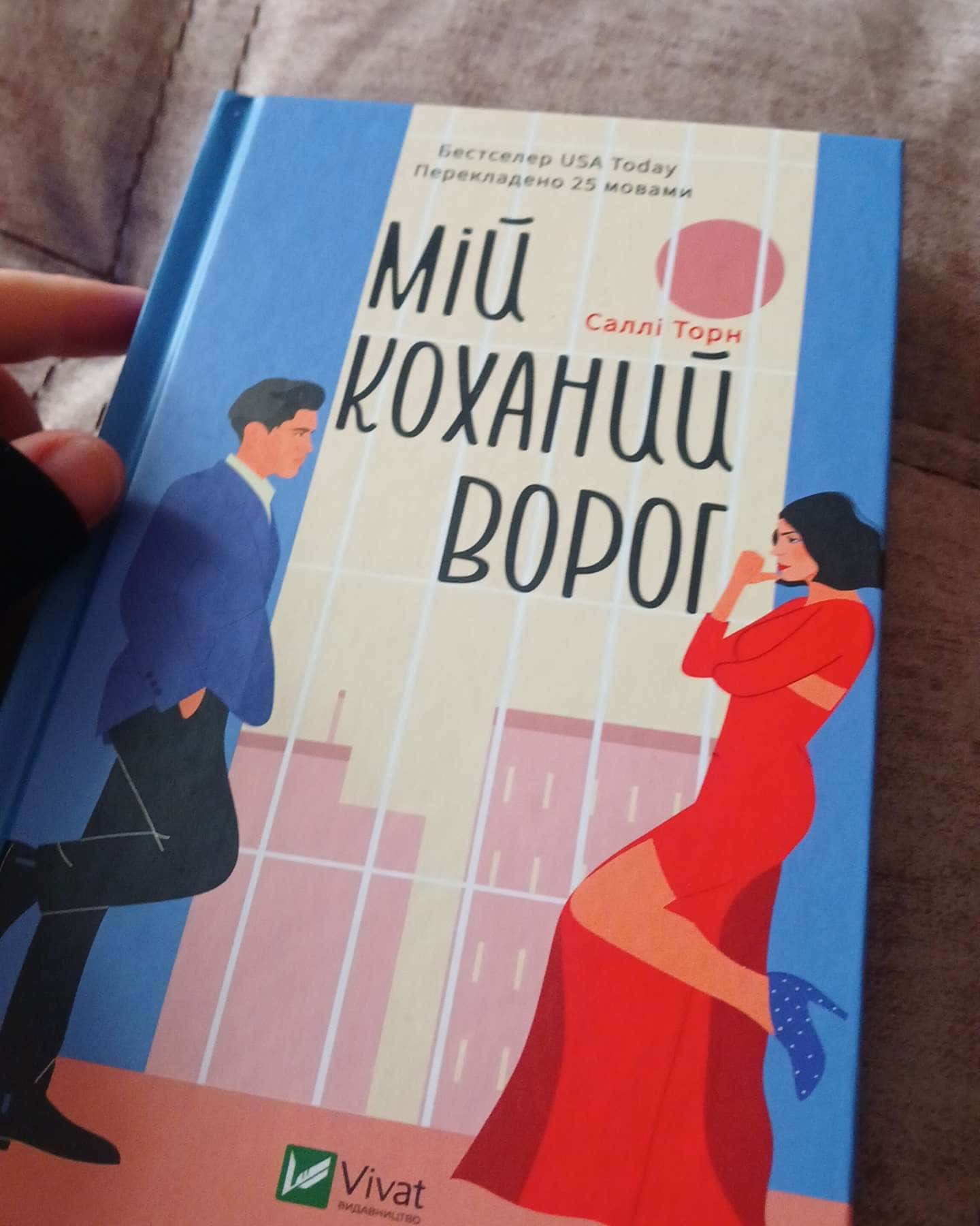 Мій коханий ворог-Саллі Торн