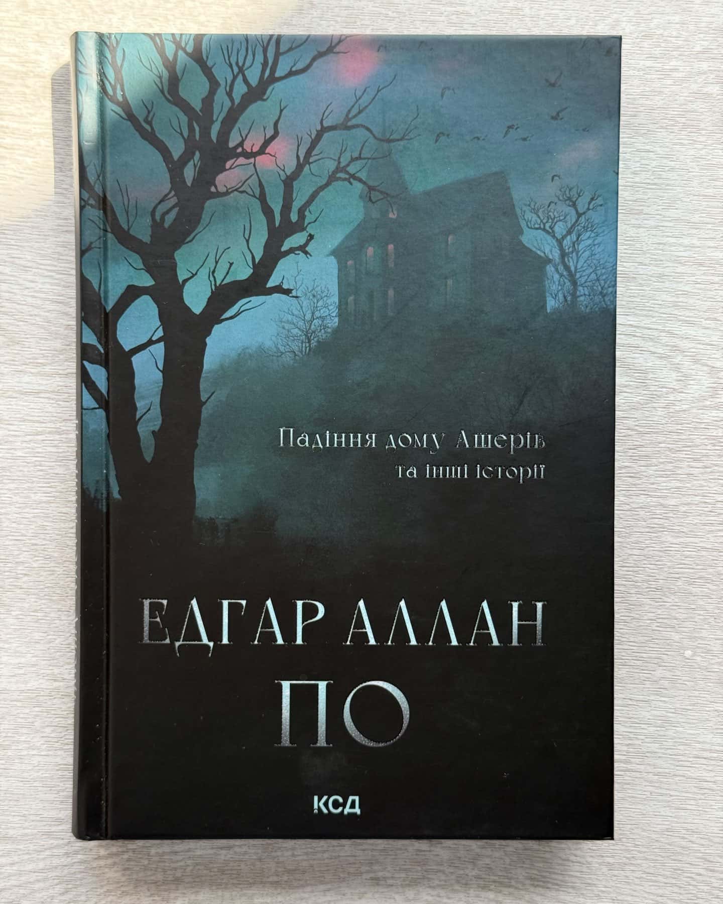 Книга Падіння дому Ашерів та інші історії — Едгар Аллан По