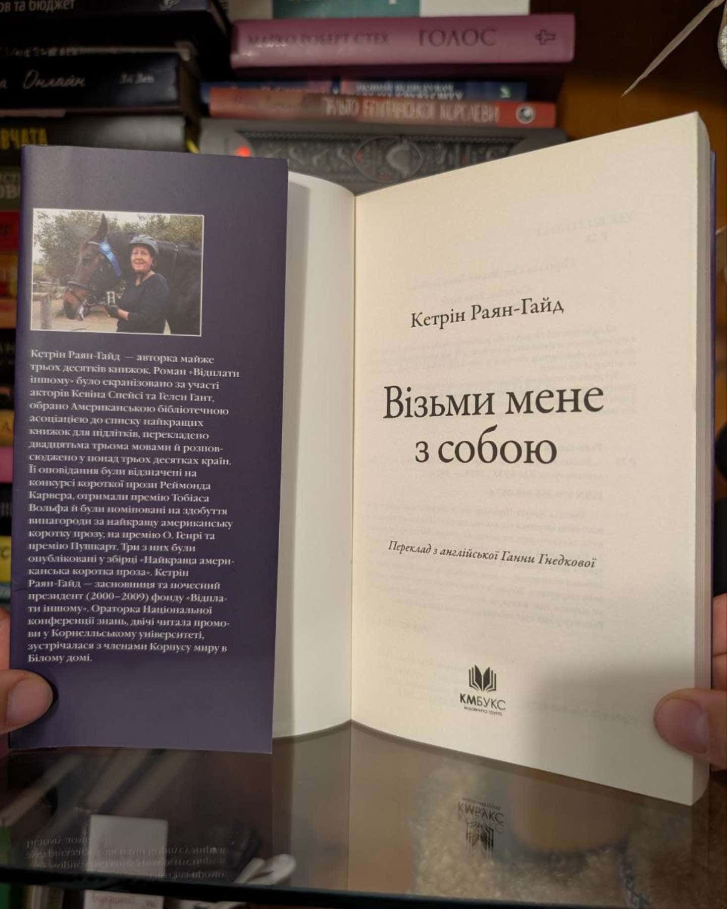 Візьми мене з собою-Кетрін Райан Хайд